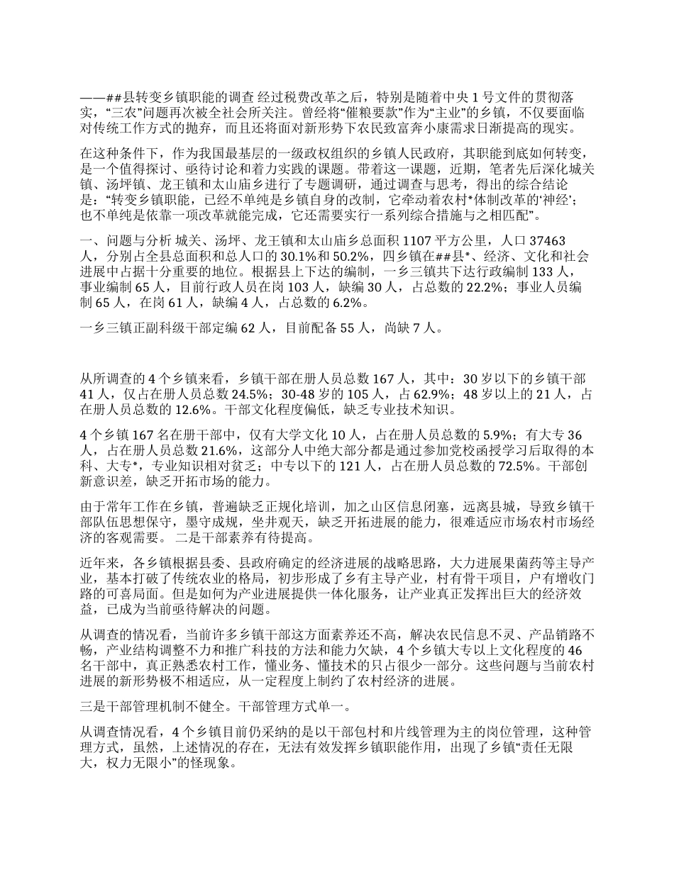 县转变乡镇职能的调查_第1页