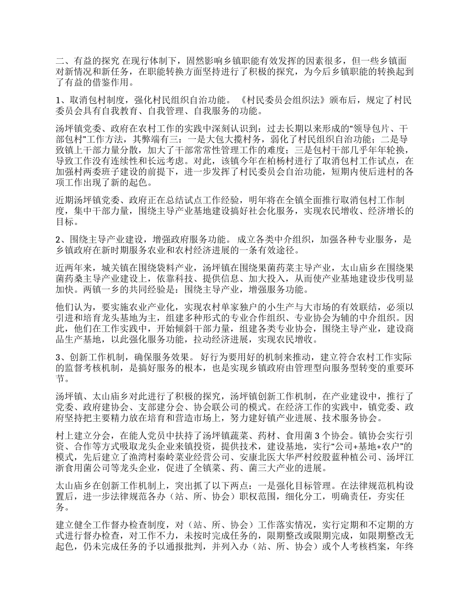 县转变乡镇职能的调查_第2页