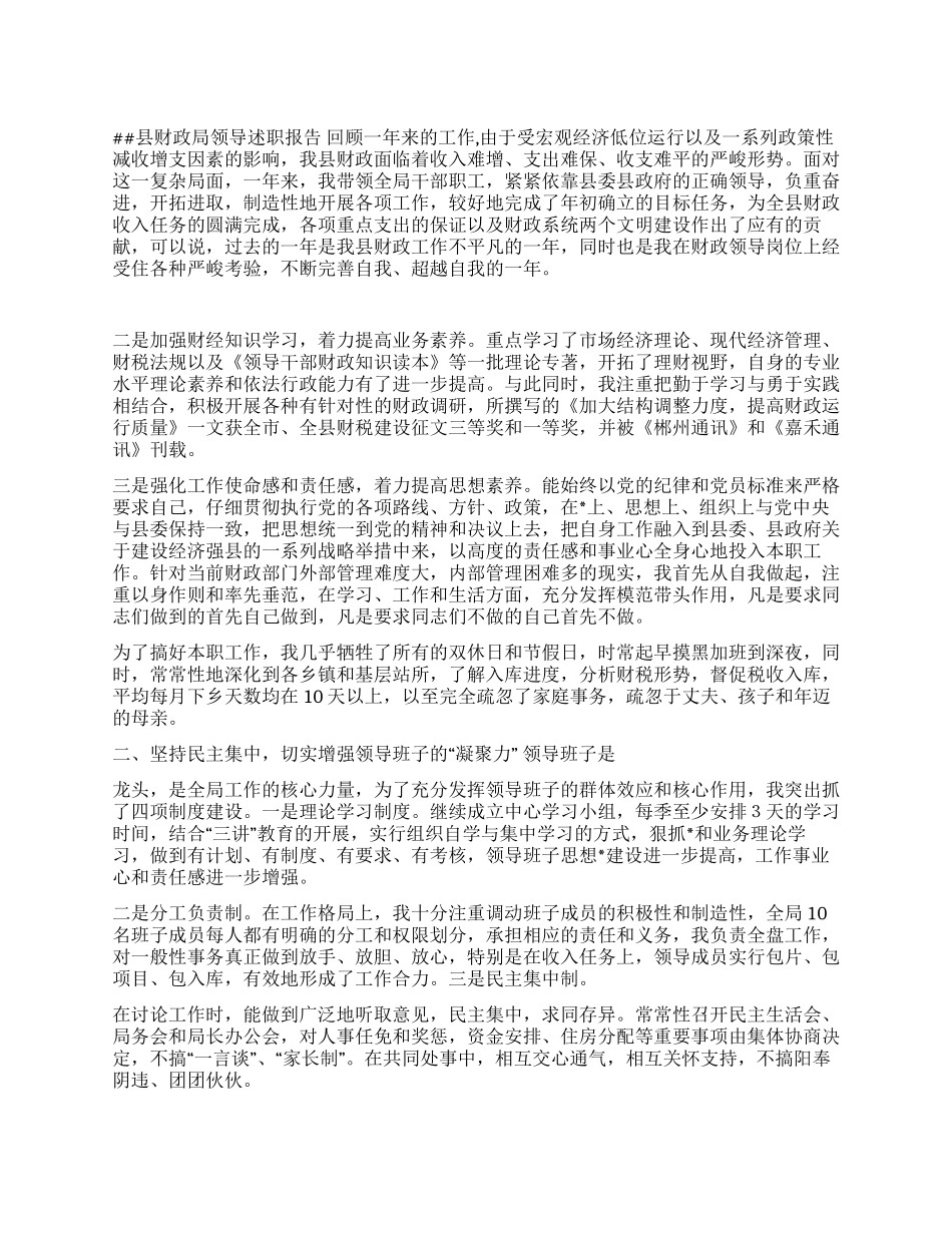 县财政局领导述职报告_第1页