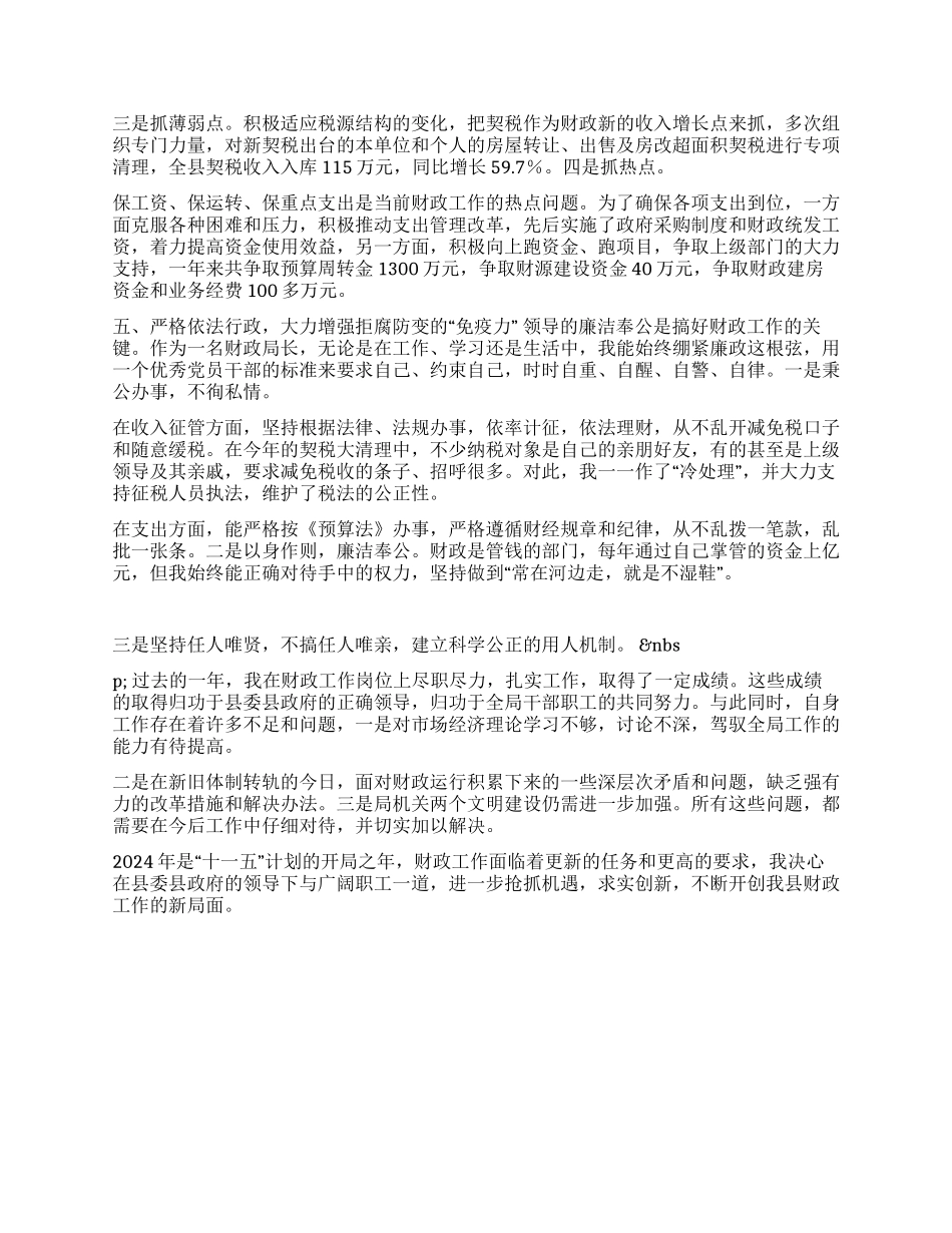 县财政局领导述职报告_第3页