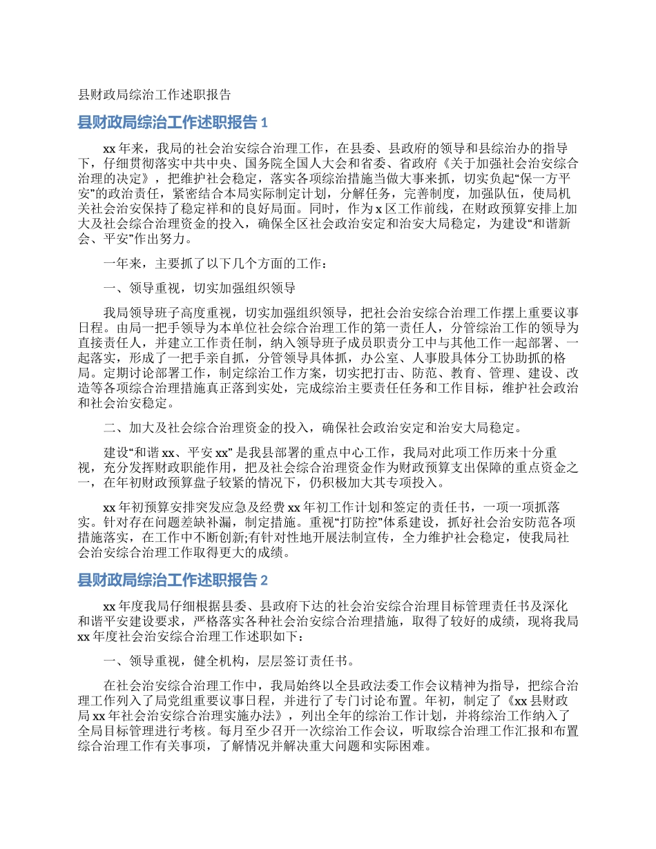 县财政局综治工作述职报告_第1页