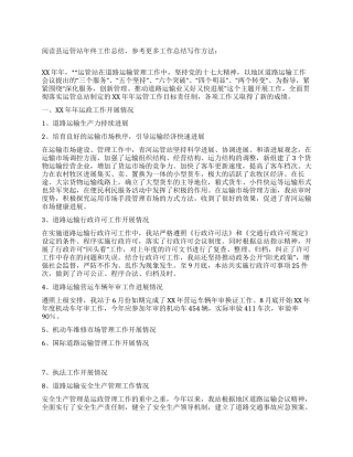 县运管站年终工作总结
