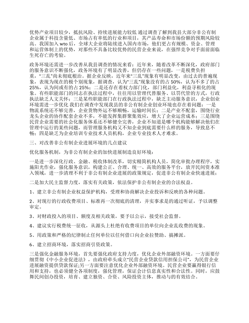县非公有制企业调查报告_第2页