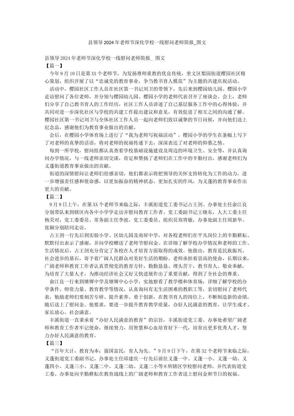 县领导2024年教师节深入学校一线慰问教师简报-图文_第1页