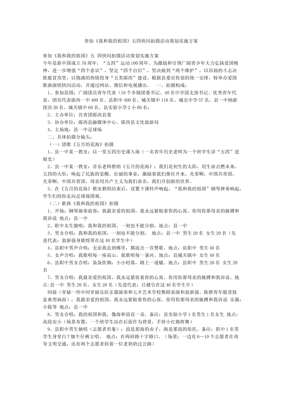 参与《我和我的祖国》五四快闪拍摄活动策划实施方案_第1页