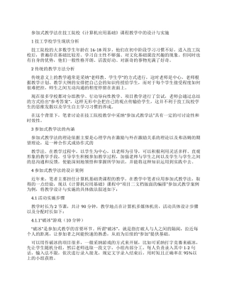 参与式教学法技工院校《计算机应用基础》课程教学中设计与实施-2024年教育文档