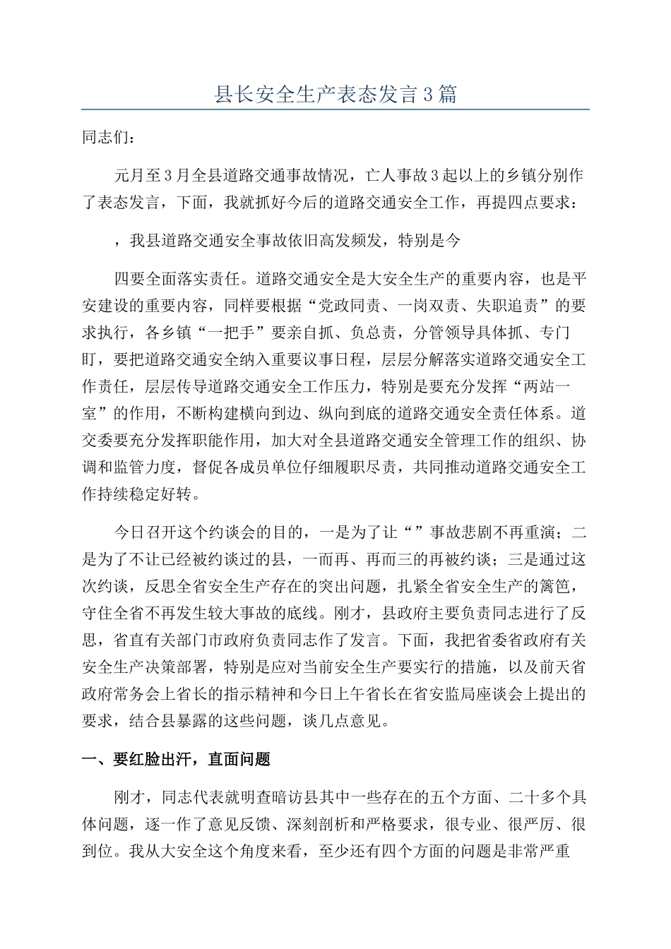 县长安全生产表态发言3篇_第1页