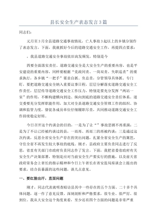 县长安全生产表态发言3篇