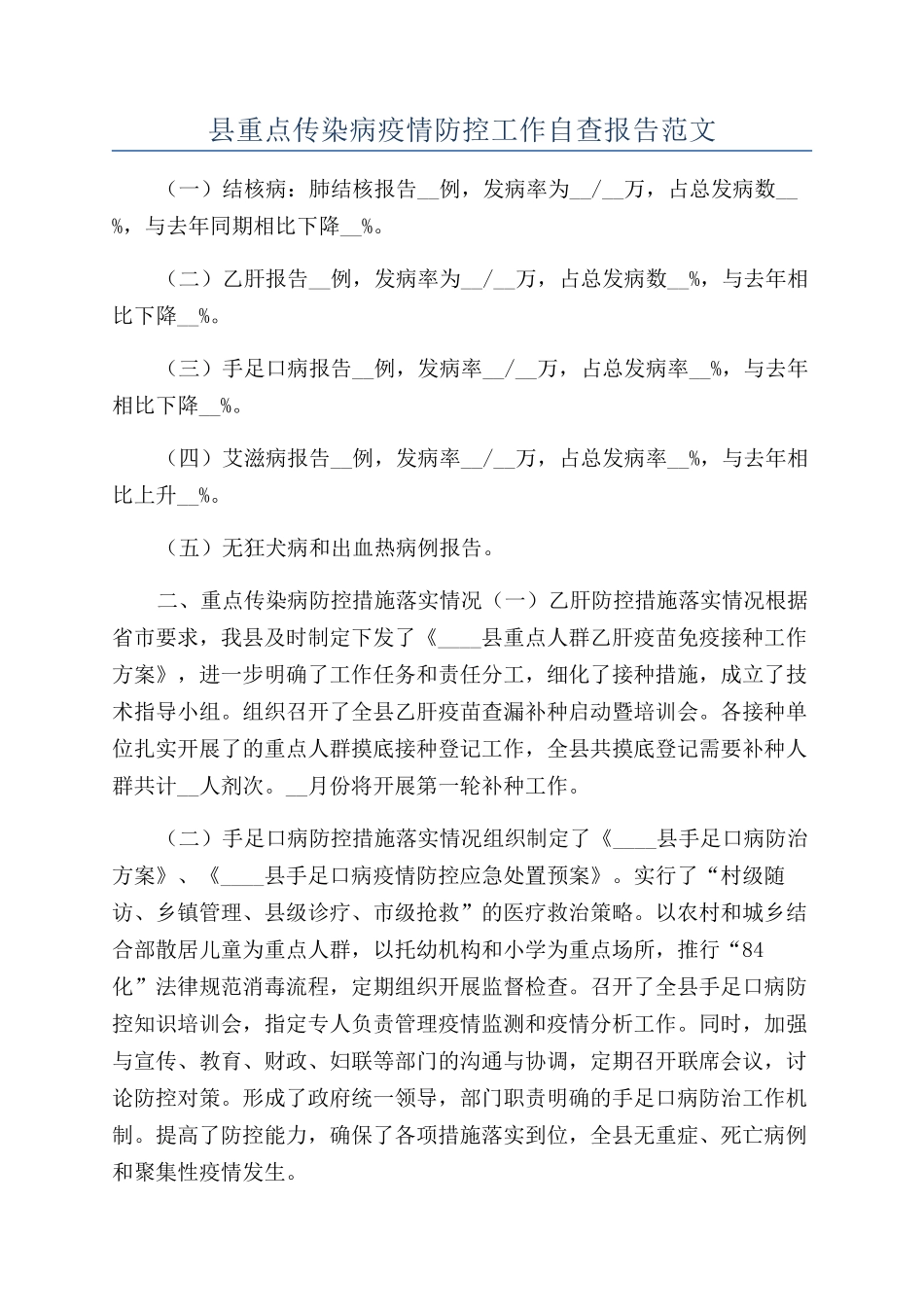 县重点传染病疫情防控工作自查报告范文_第1页