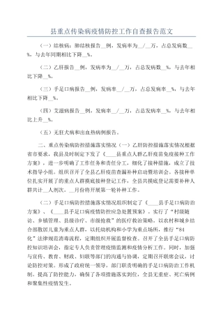 县重点传染病疫情防控工作自查报告范文