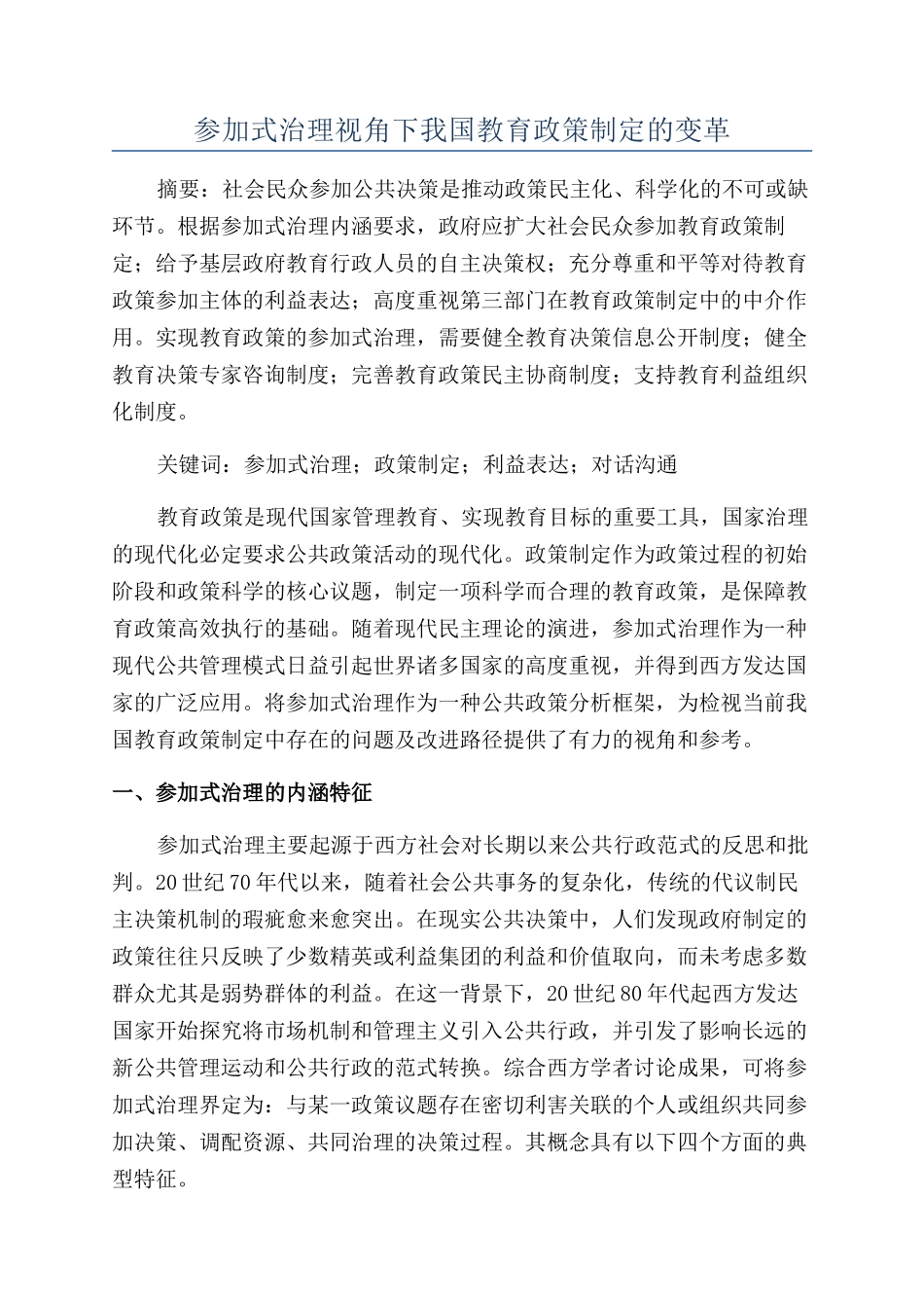 参与式治理视角下我国教育政策制定的变革_第1页