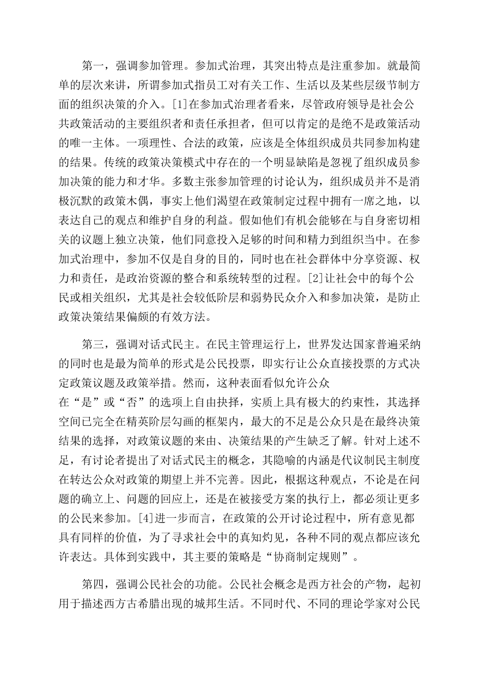 参与式治理视角下我国教育政策制定的变革_第2页