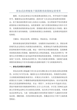 参与式治理视角下我国教育政策制定的变革
