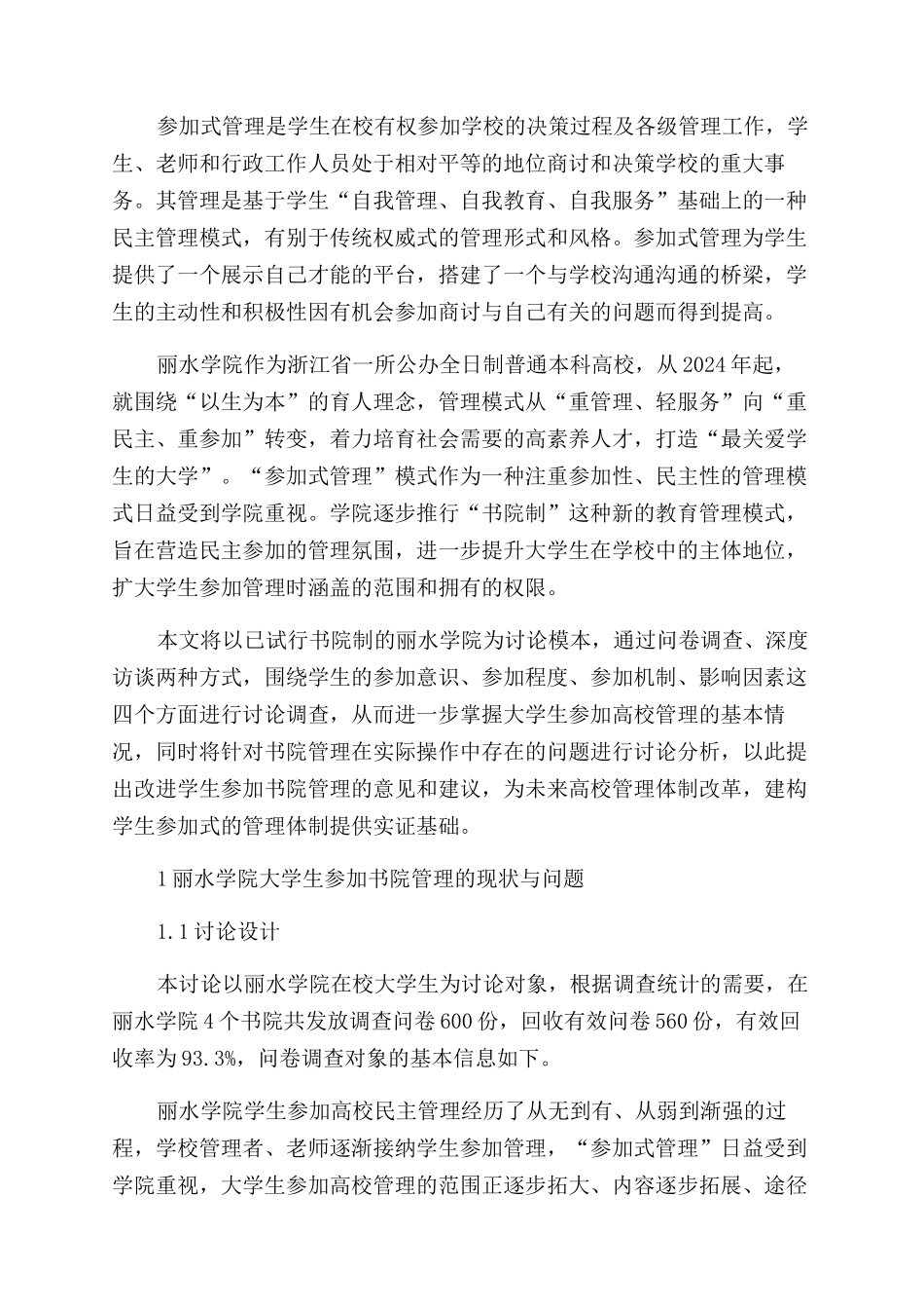 参与式视域中创新高校管理模式探究_第2页