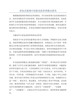 参与式视域中创新高校管理模式探究