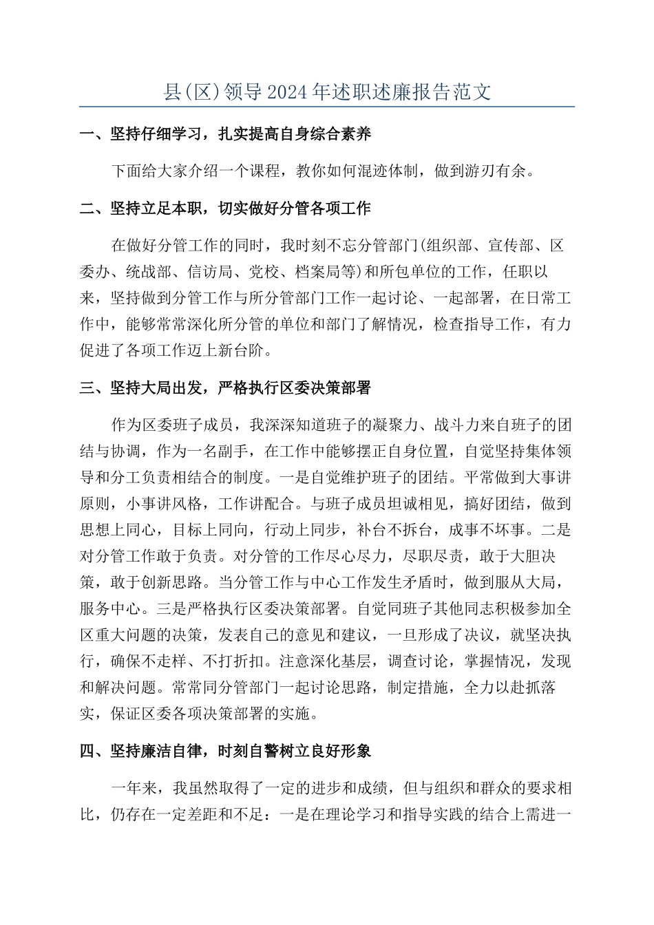 县领导2024年述职述廉报告范文_第1页