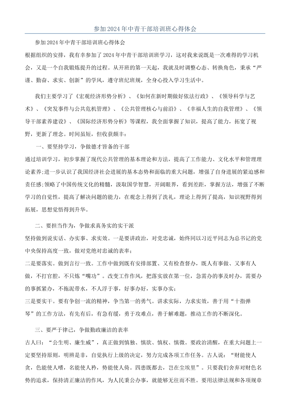 参加2024年中青干部培训班心得体会_第1页