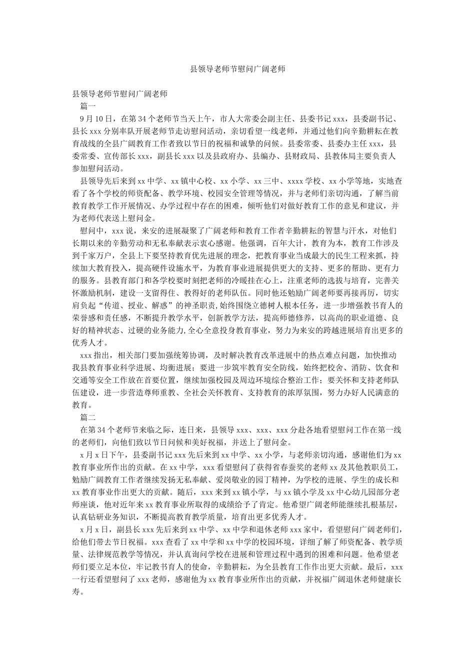 县领导教师节慰问广大教师_第1页