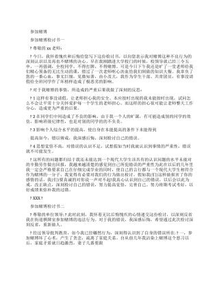 参与赌博检讨书