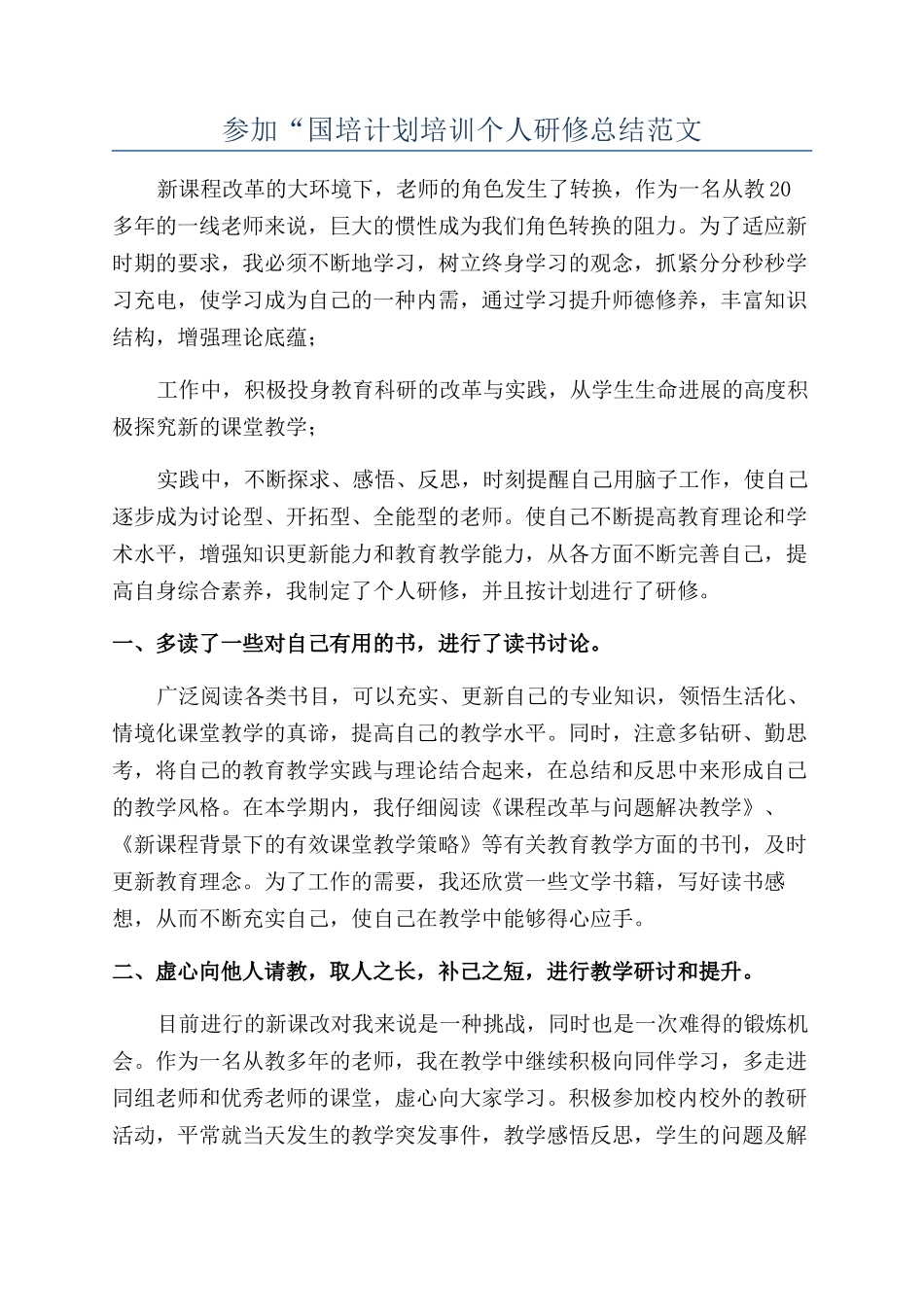 参加“国培计划培训个人研修总结范文_第1页
