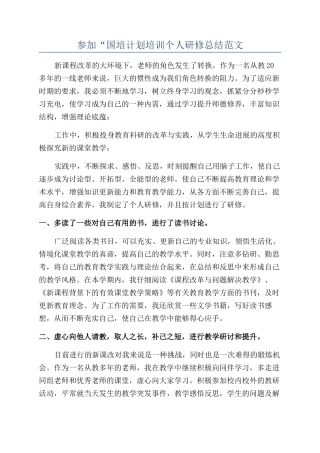 参加“国培计划培训个人研修总结范文