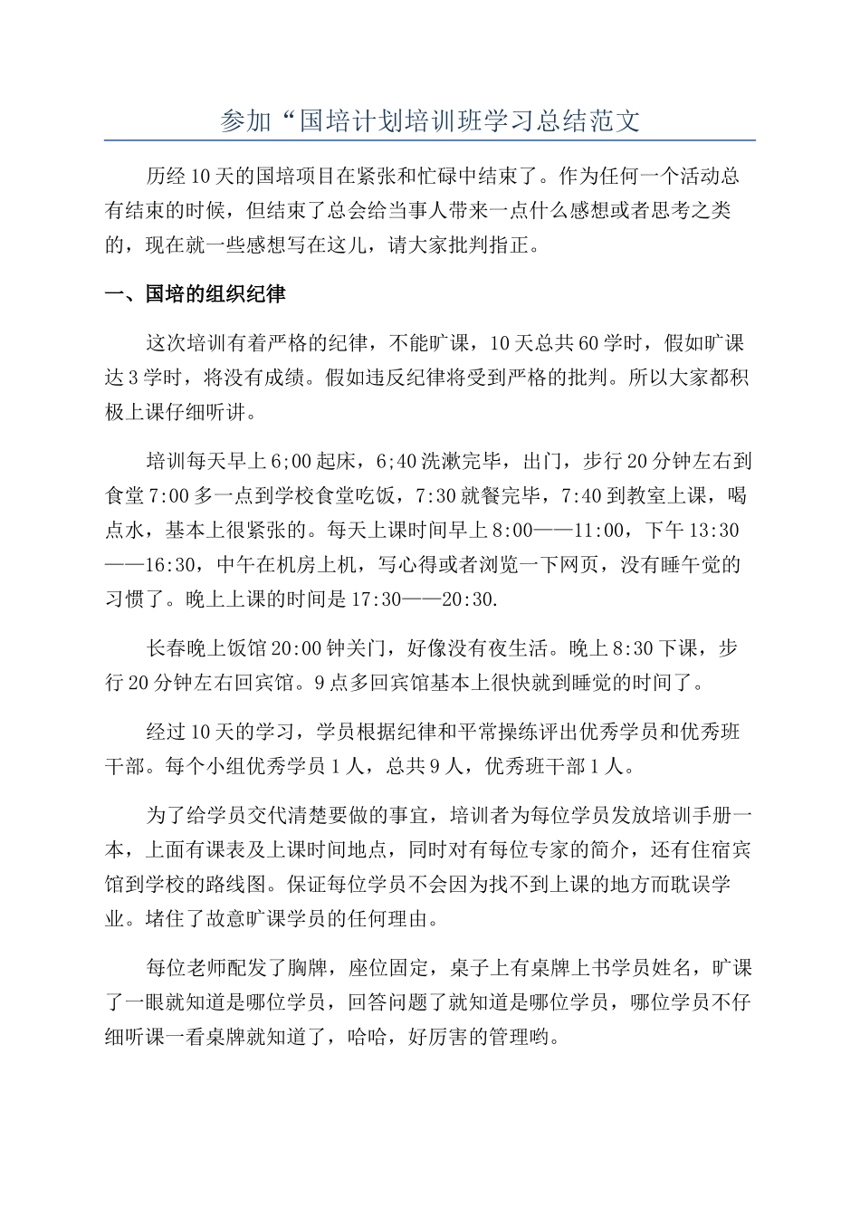 参加“国培计划培训班学习总结范文_第1页