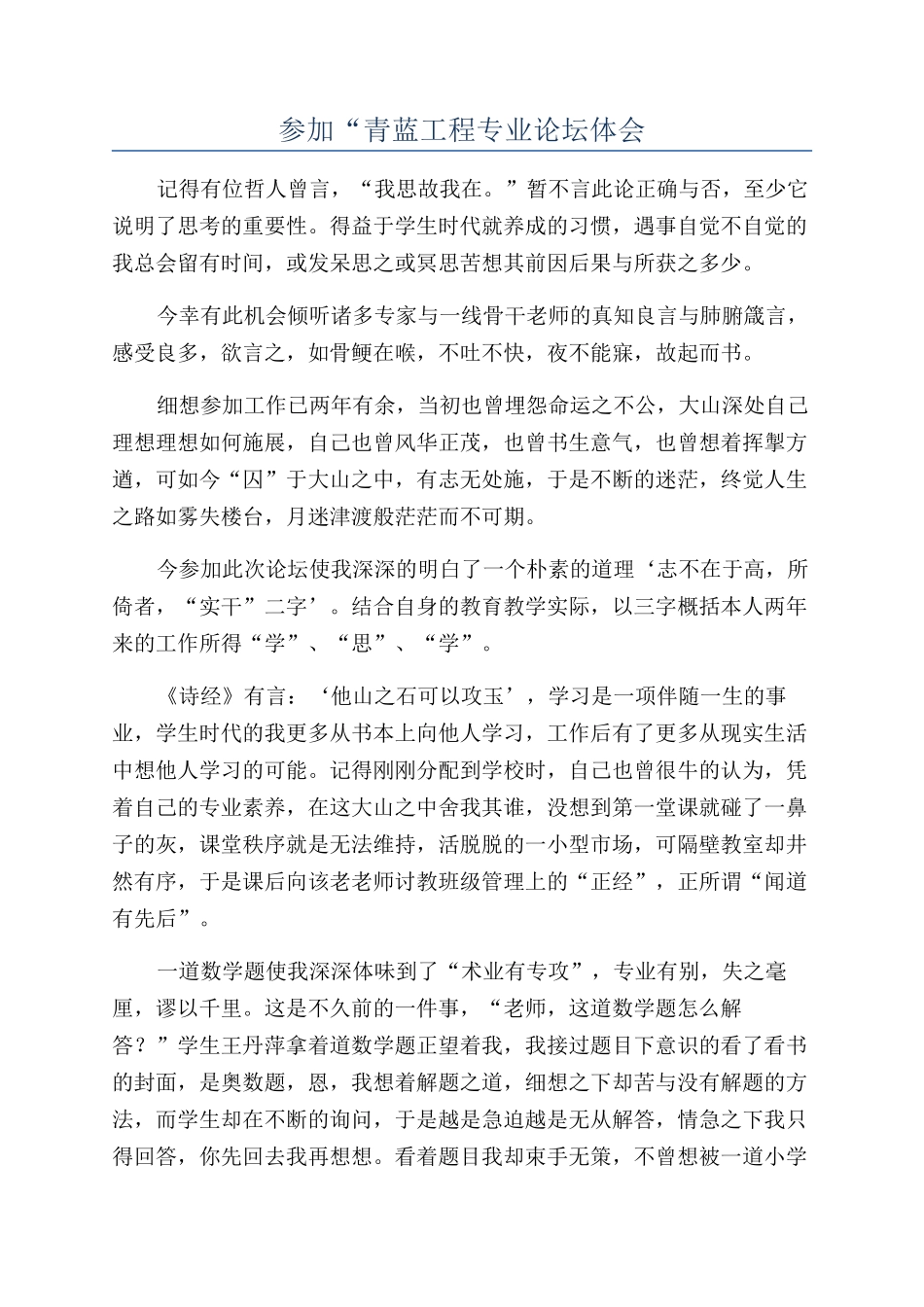 参加“青蓝工程专业论坛体会_第1页