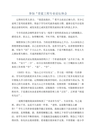 参加“青蓝工程专业论坛体会
