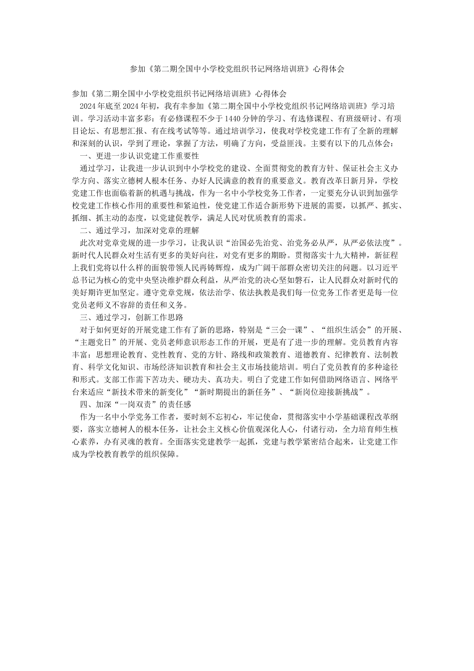 参加《第二期全国中小学校党组织书记网络培训班》心得体会_第1页