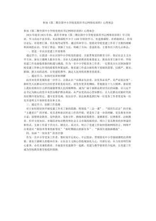 参加《第二期全国中小学校党组织书记网络培训班》心得体会
