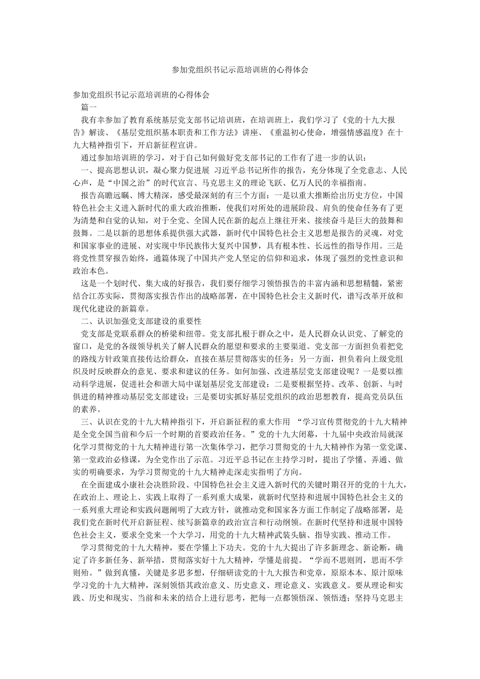 参加党组织书记示范培训班的心得体会_第1页