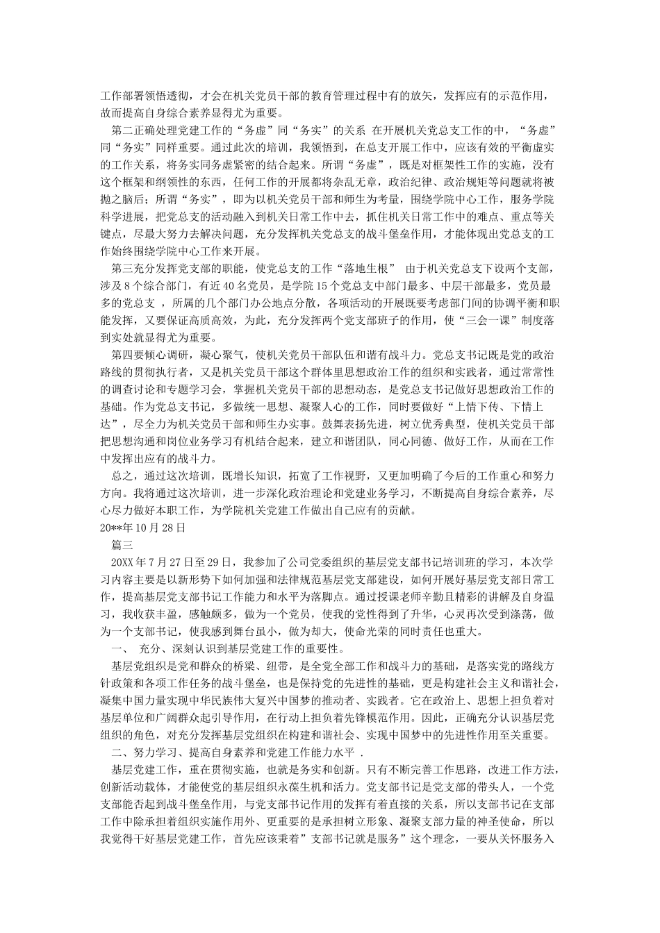 参加党组织书记示范培训班的心得体会_第3页