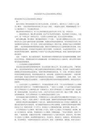 参加党组织书记示范培训班的心得体会