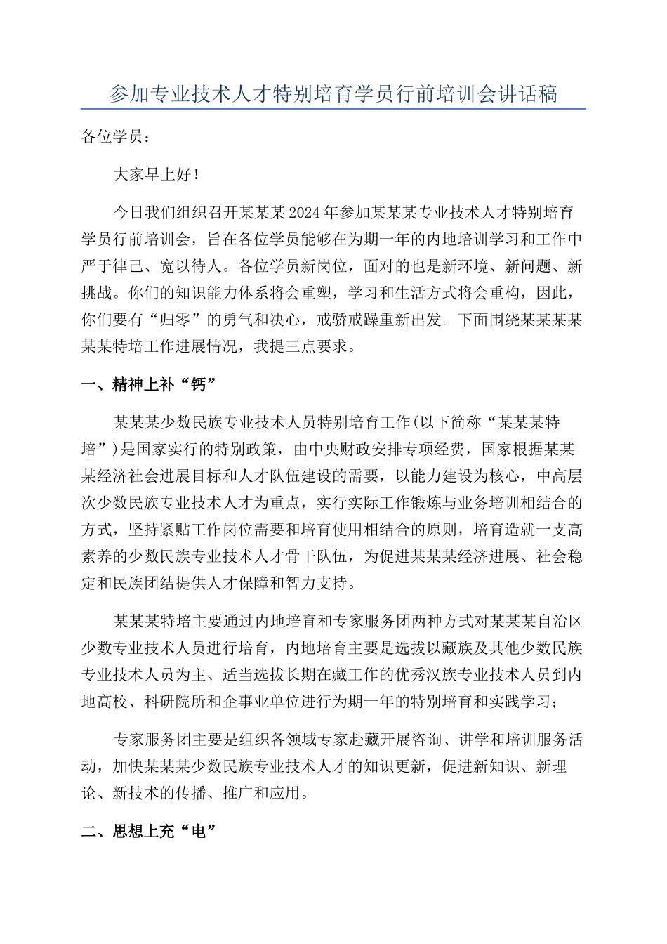 参加专业技术人才特殊培养学员行前培训会讲话稿_第1页