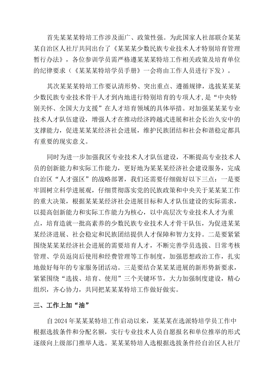 参加专业技术人才特殊培养学员行前培训会讲话稿_第2页