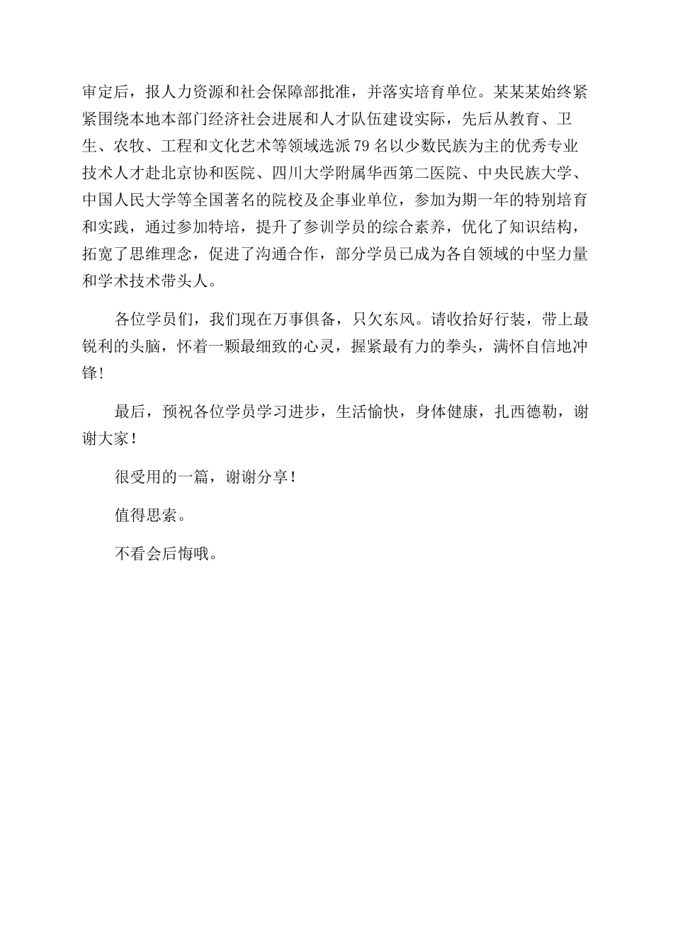 参加专业技术人才特殊培养学员行前培训会讲话稿_第3页