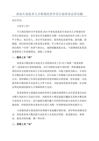 参加专业技术人才特殊培养学员行前培训会讲话稿