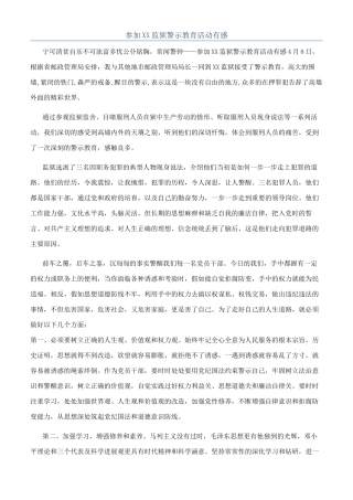 参加XX监狱警示教育活动有感