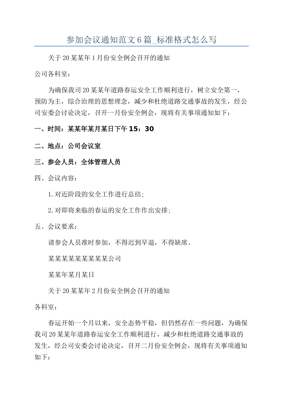 参加会议通知范文6篇-标准格式怎么写_第1页