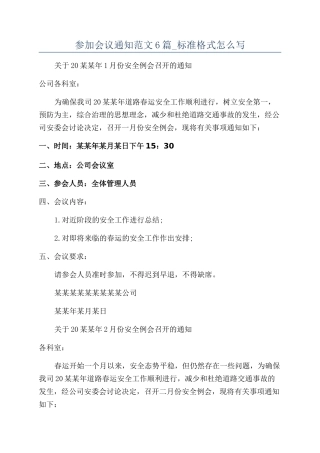 参加会议通知范文6篇-标准格式怎么写