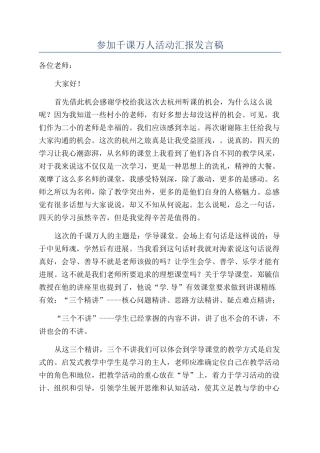参加千课万人活动汇报发言稿