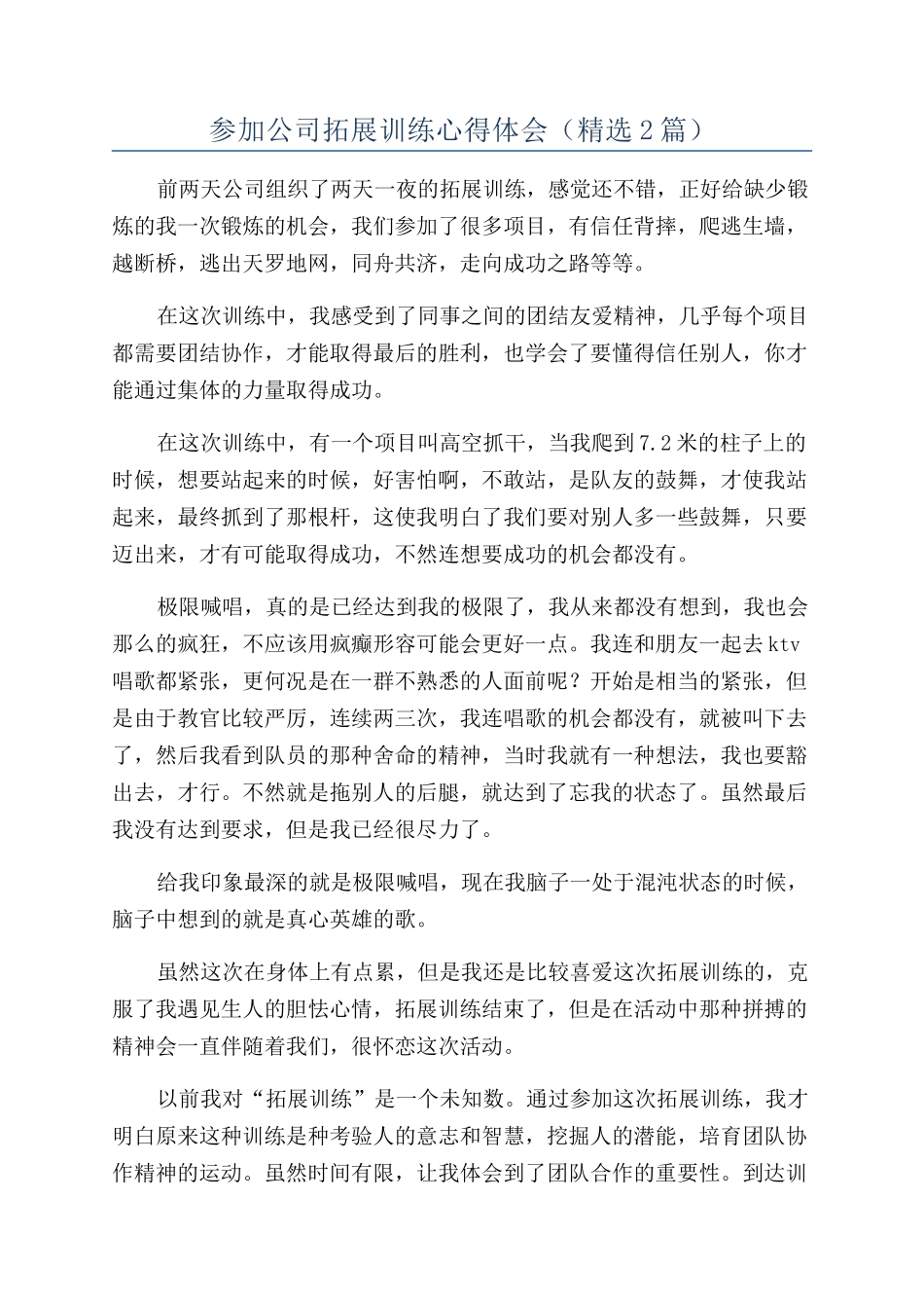 参加公司拓展训练心得体会_第1页