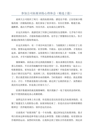 参加公司拓展训练心得体会