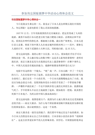 参加勿忘国耻圆梦中华活动心得体会范文