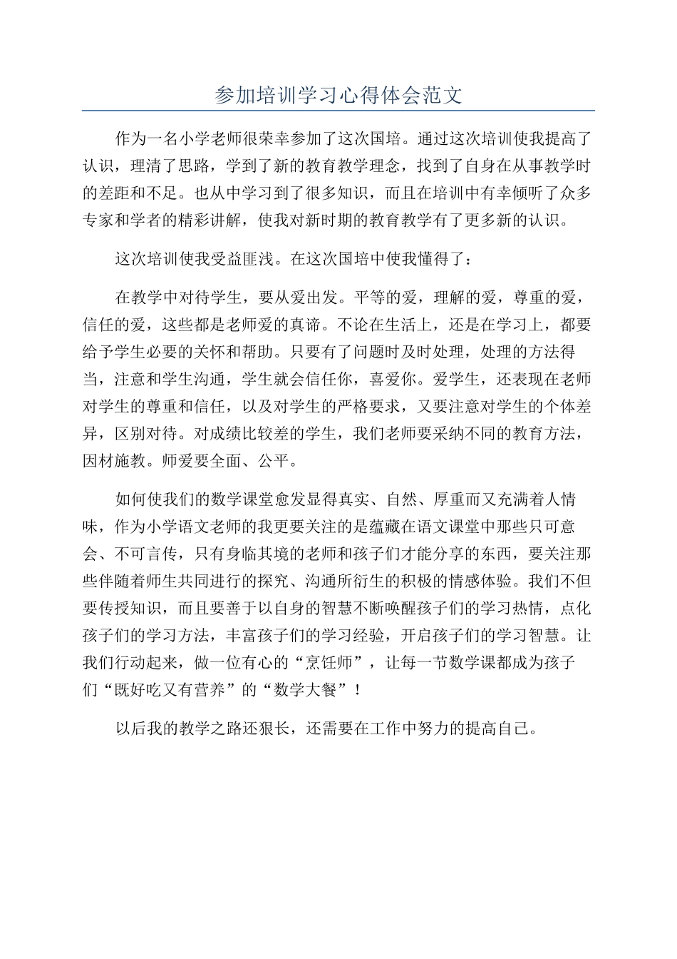 参加培训学习心得体会范文_第1页
