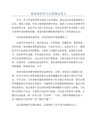参加培训学习心得体会范文
