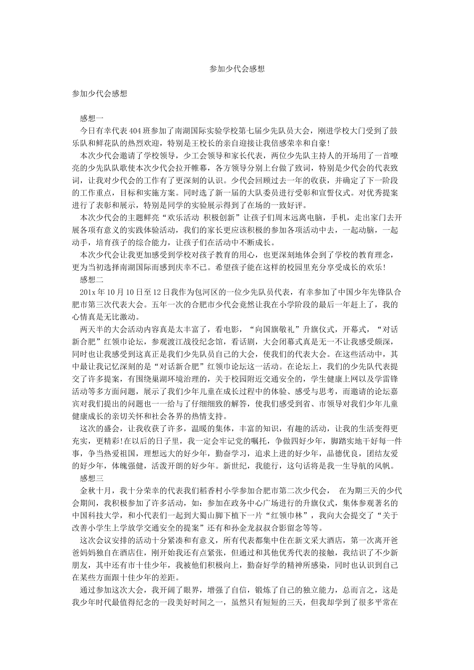 参加少代会感想_第1页