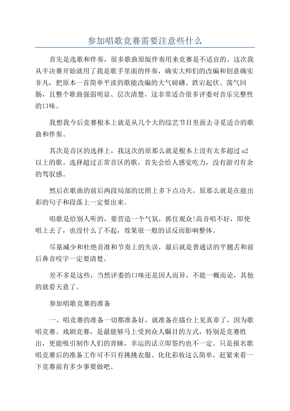 参加唱歌比赛需要注意些什么_第1页
