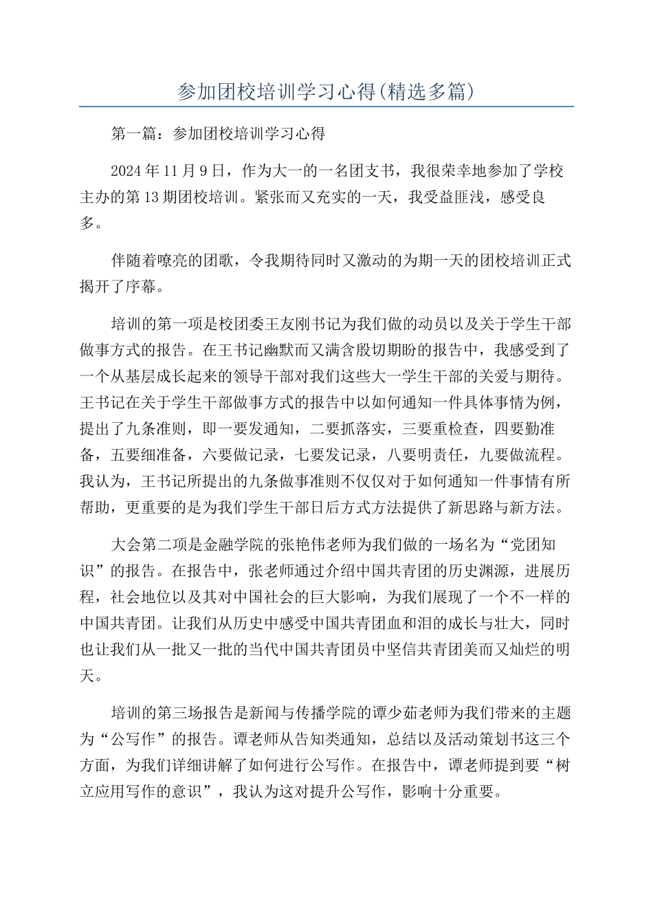 参加团校培训学习心得_第1页