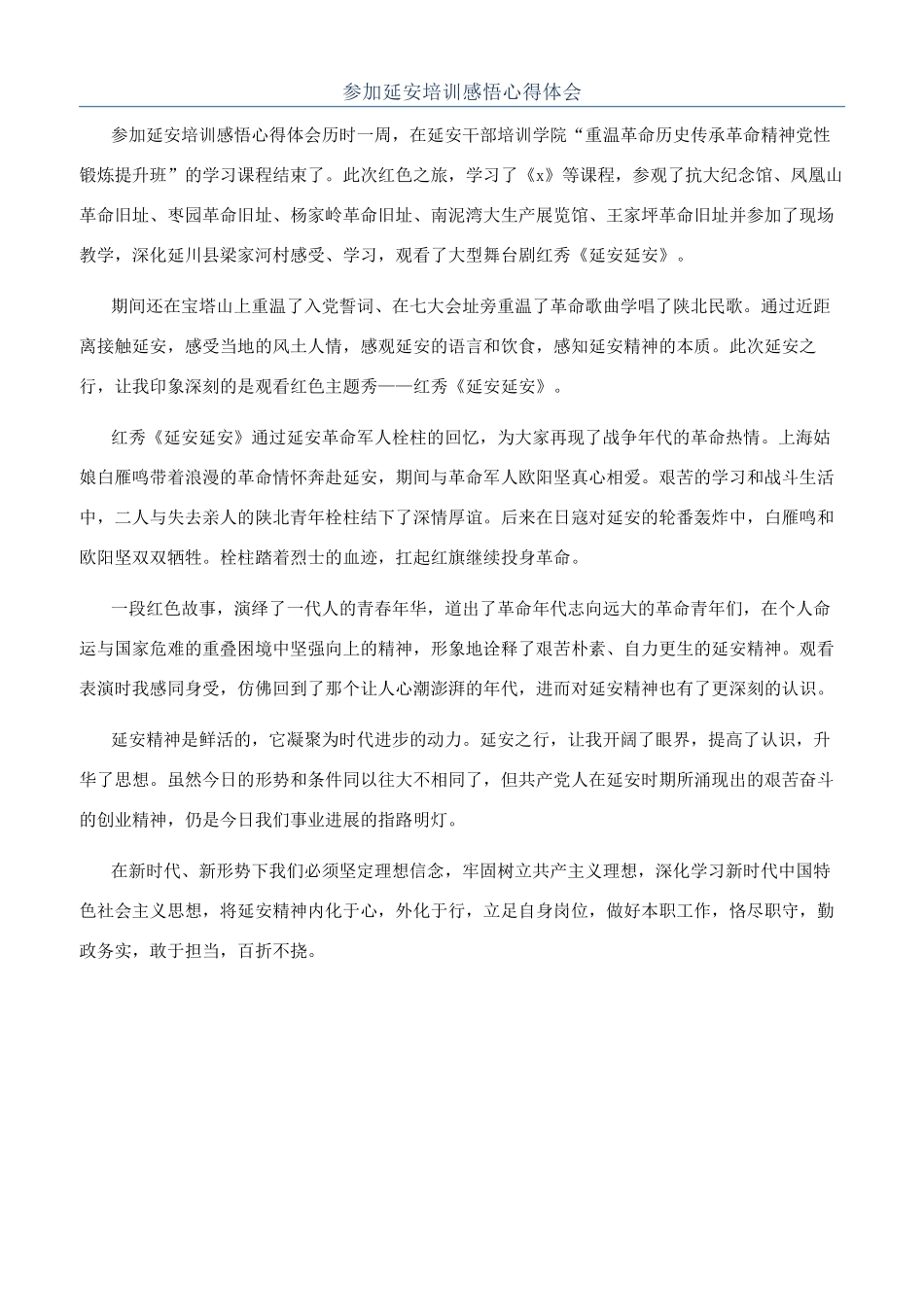 参加延安培训感悟心得体会_第1页